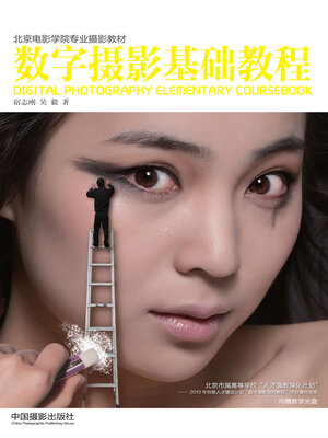 cover image of 数字摄影基础教程